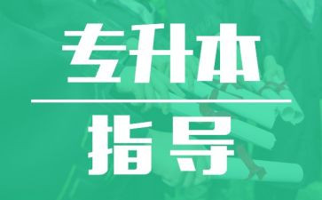 专升本学生自我总结8篇