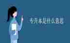 专升本本科自我鉴定6篇