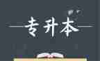 升本申请书优秀5篇