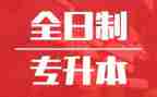 专升本毕业生个人自我鉴定7篇
