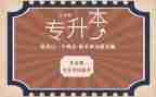 护理专升本毕业自我鉴定7篇