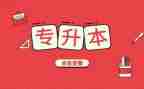 自我鉴定专升本范文推荐5篇
