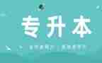 专升本毕业鉴定表自我鉴定通用5篇