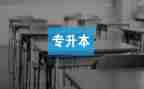专升本毕业鉴定表自我鉴定模板8篇