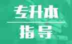 专升本学生自我总结8篇