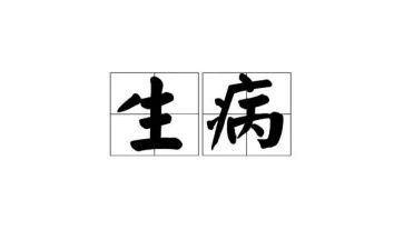 生病作文600字作文模板6篇