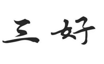 市三好申请书最新6篇