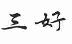 大学三好学生事迹材料优质7篇
