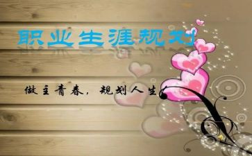 观生涯规划的心得体会6篇