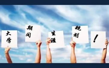 谈职业生涯规划的心得体会6篇