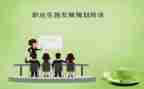 教师职业生涯规划的心得体会8篇