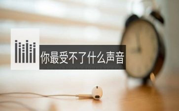 聆听自然的声音作文5篇