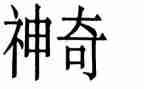 神奇得校车读后感推荐7篇