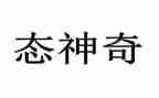 神奇的植物作文5篇