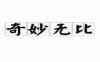 神奇的光作文最新7篇