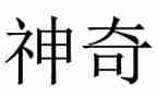 读神奇的收费亭读后感8篇