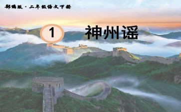 《神州谣》教案7篇