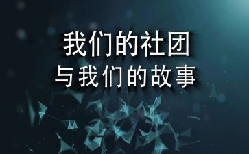 社团部门月总结报告7篇