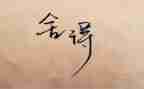 舍与得读后感1000字模板7篇