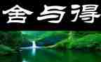 舍与得读后感1000字推荐7篇