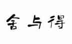 舍与得读后感1000字精选6篇