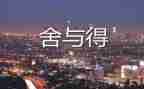 舍与得读后感1000字最新5篇