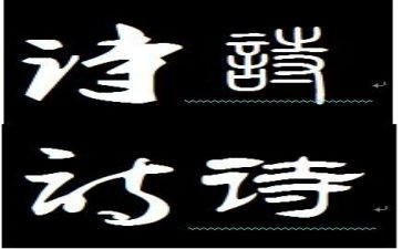 古诗的作文推荐6篇