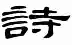 生活诗读后感6篇