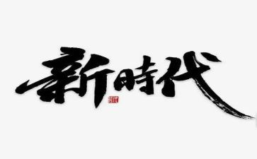 新时代的演讲稿800字5篇