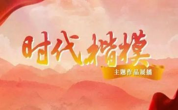 时代楷模先进事迹心得体会5篇