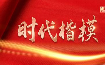 关于时代楷模心得体会7篇
