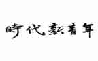 时代青年心得体会范文5篇