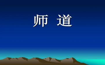 幼儿园教师道德心得体会精选6篇