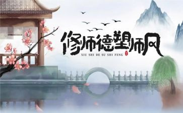新时代师德师风建设心得7篇