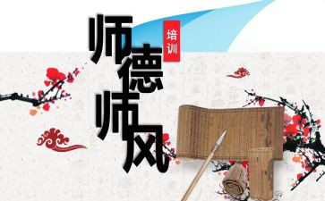 新时代下师德师风培训心得6篇