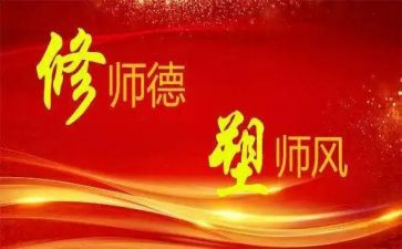 培训师德师风的心得体会通用5篇