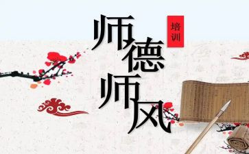 培训师德师风的心得模板5篇