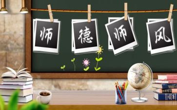 培训师德师风的心得体会参考6篇