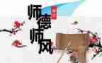保育员的师德师风学习心得7篇