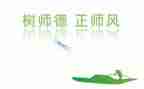 师德师风建设月学习心得5篇