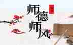 培训师德师风的心得模板5篇