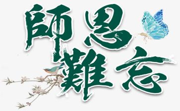 忆师恩作文8篇