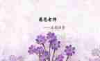 师恩难忘主题演讲稿8篇