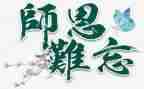 忆师恩作文8篇