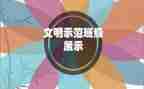 高校示范微党课心得8篇