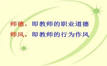 师德师风培训体会心得优秀5篇