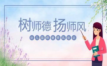幼教师风师德培训心得精选7篇