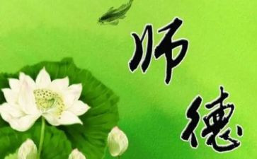 师德师风培训体会心得优质6篇