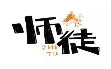 当师傅心得体会优质6篇