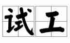化妆师试工作总结6篇